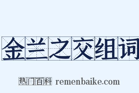 金兰之交组词是什么意思的图片